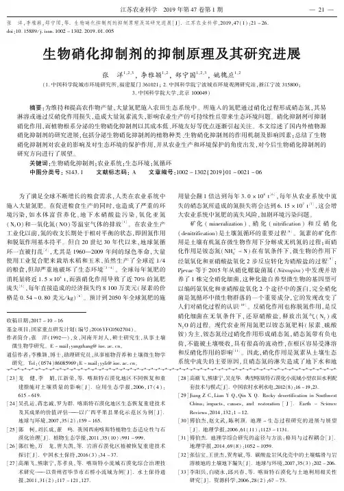 生物硝化抑制剂的抑制原理及其研究进展