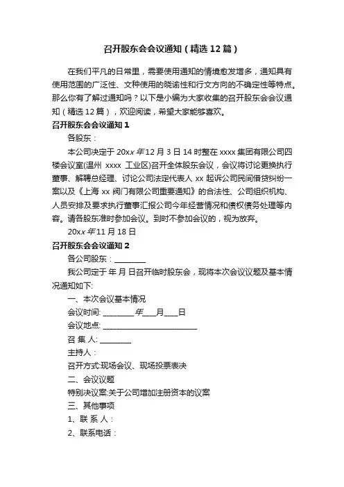 召开股东会会议通知（精选12篇）