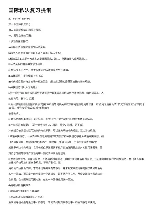 国际私法复习提纲