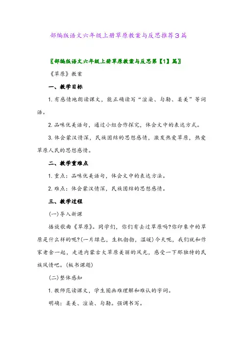 部编版语文六年级上册草原教案与反思推荐3篇2024年
