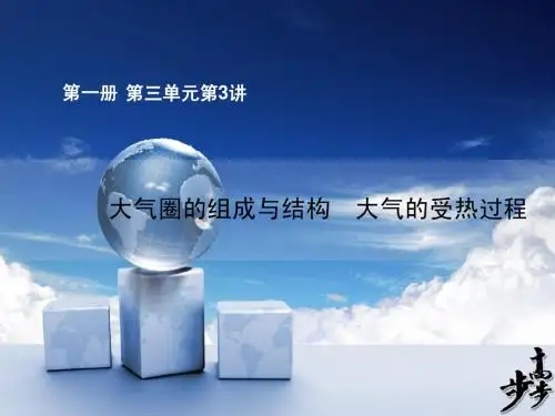 大气的组成与结构 大气的受热过程
