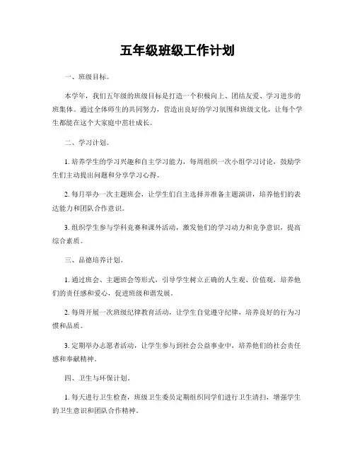 五年级班级工作计划