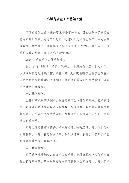 小学音乐室工作总结6篇