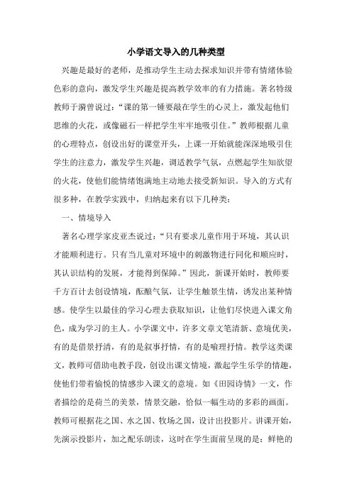 小学语文导入的几种类型