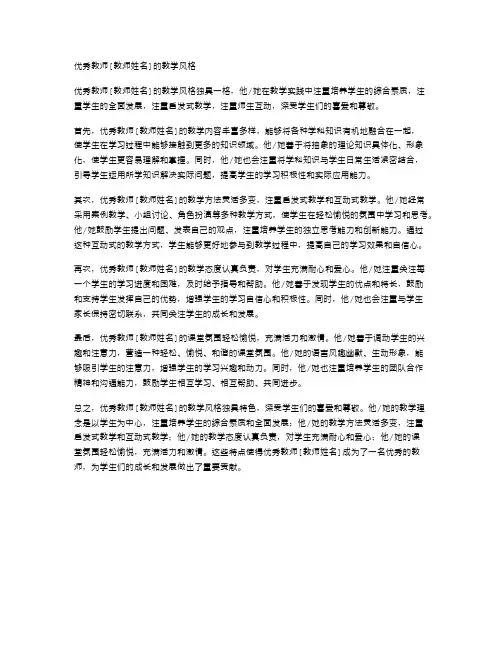 优秀教师[教师姓名]的教学风格