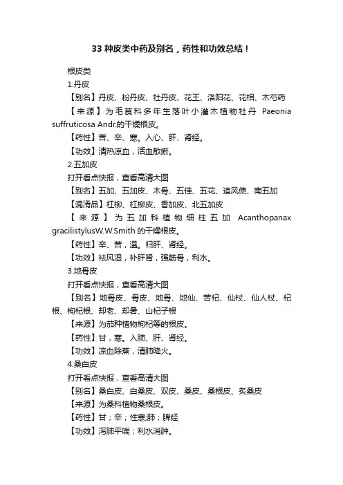 33种皮类中药及别名，药性和功效总结！