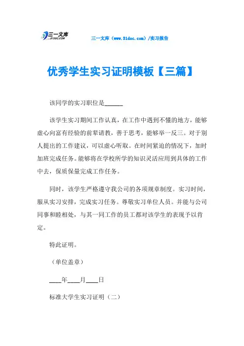 优秀学生实习证明模板【三篇】