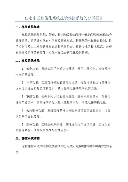 住宅小区智能化系统建设梯控系统的分析报告