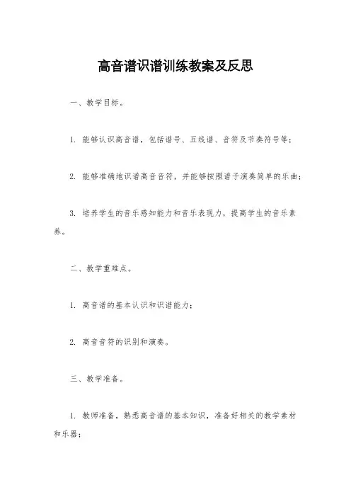 高音谱识谱训练教案及反思