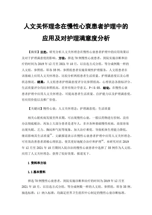人文关怀理念在慢性心衰患者护理中的应用及对护理满意度分析