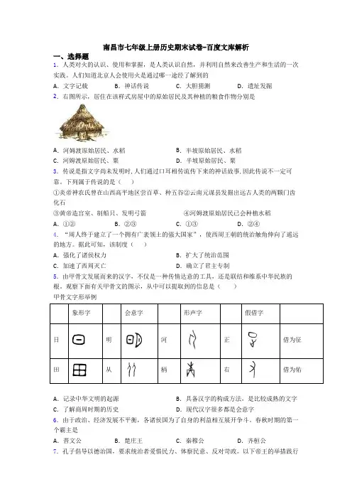 南昌市七年级上册历史期末试卷-百度文库解析