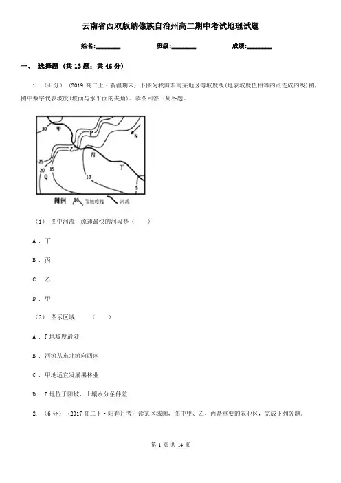 云南省西双版纳傣族自治州高二期中考试地理试题