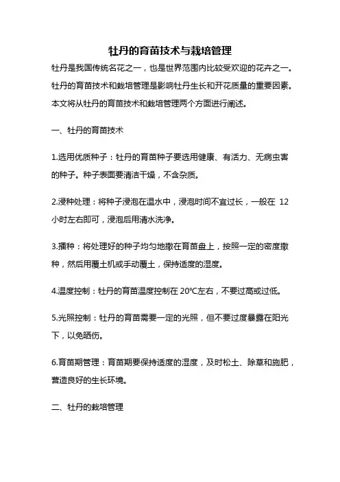 牡丹的育苗技术与栽培管理