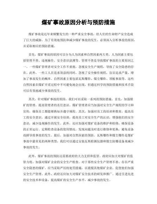 煤矿事故原因分析与预防措施