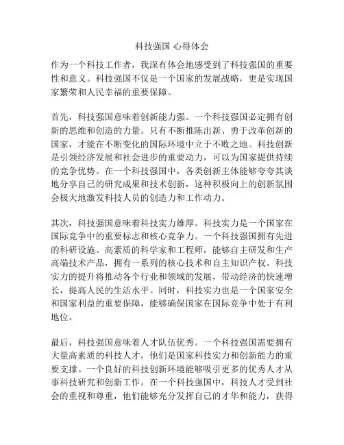 科技强国 心得体会