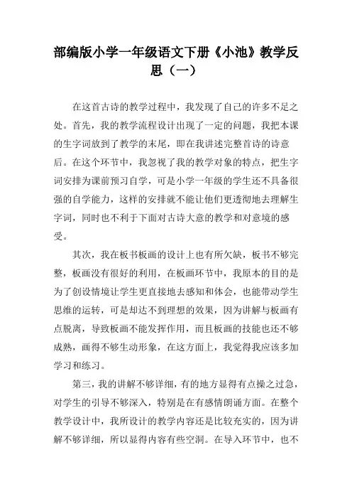 部编版小学一年级语文下册《小池》教学反思(三篇)
