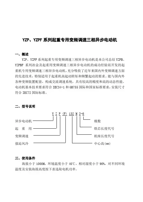 YZP、YZPF起重专用变频调速三相异步电动机(1)