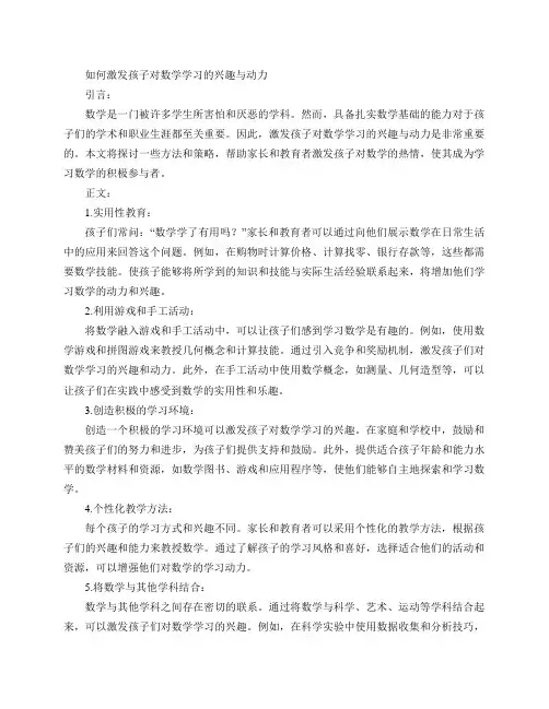 如何激发孩子对数学学习的兴趣与动力(激发孩子数学学习的兴趣与动力的方法)