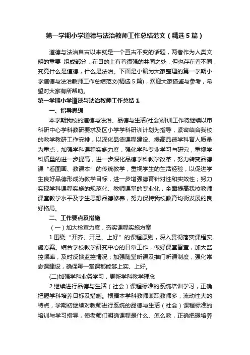 第一学期小学道德与法治教师工作总结范文（精选5篇）
