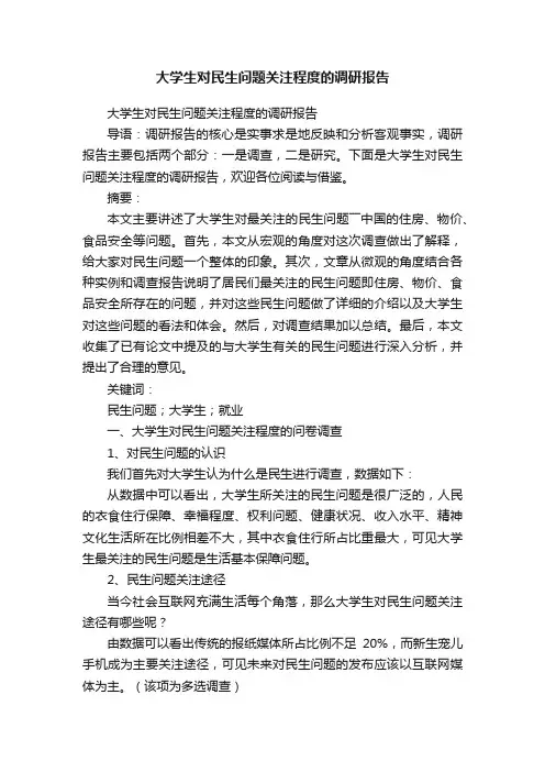 大学生对民生问题关注程度的调研报告