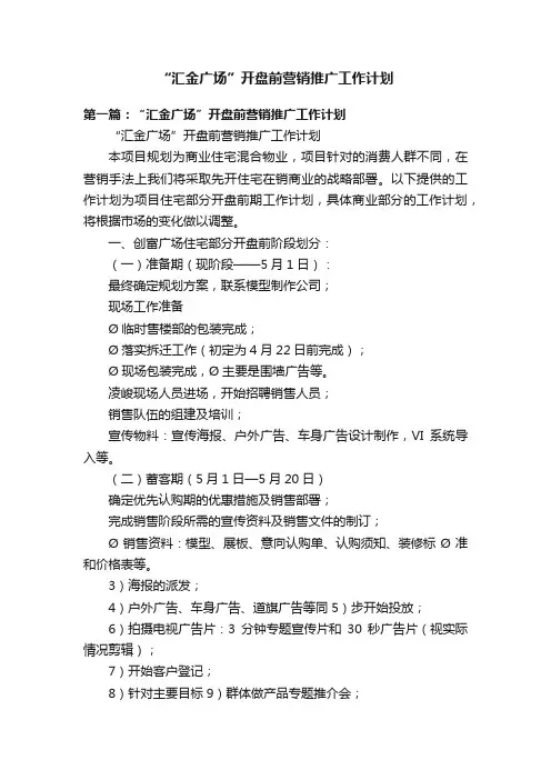 “汇金广场”开盘前营销推广工作计划