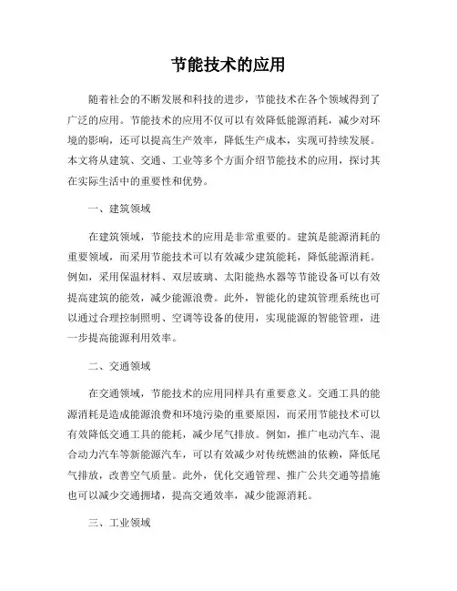 节能技术的应用