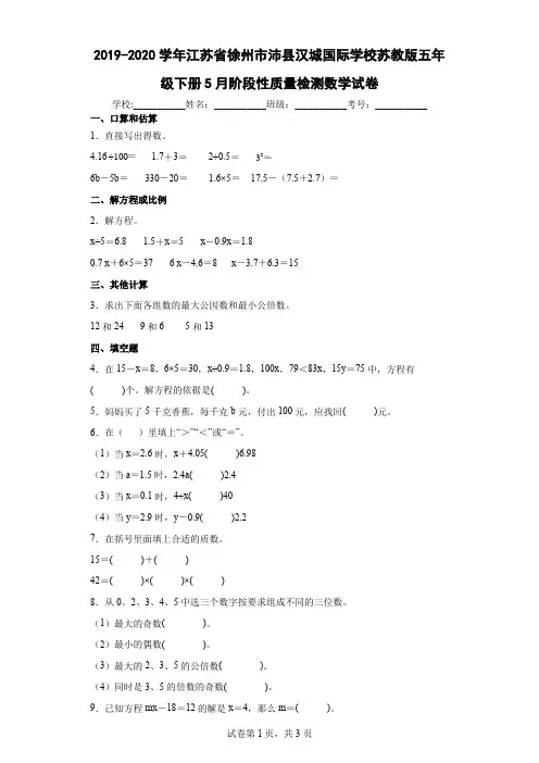 2019-2020学年江苏省徐州市沛县汉城国际学校苏教版五年级下册5月阶段性质量检测数学试卷及答案