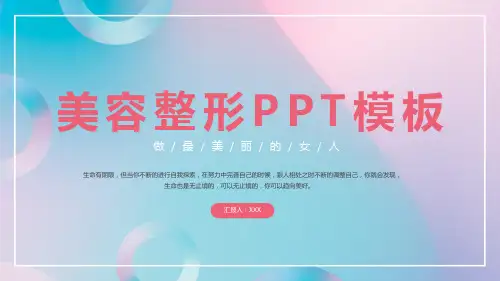 时尚渐变医疗机构美容整形PPT