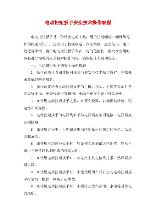 电动扭矩扳手安全技术操作规程