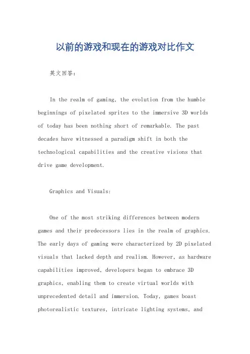 以前的游戏和现在的游戏对比作文