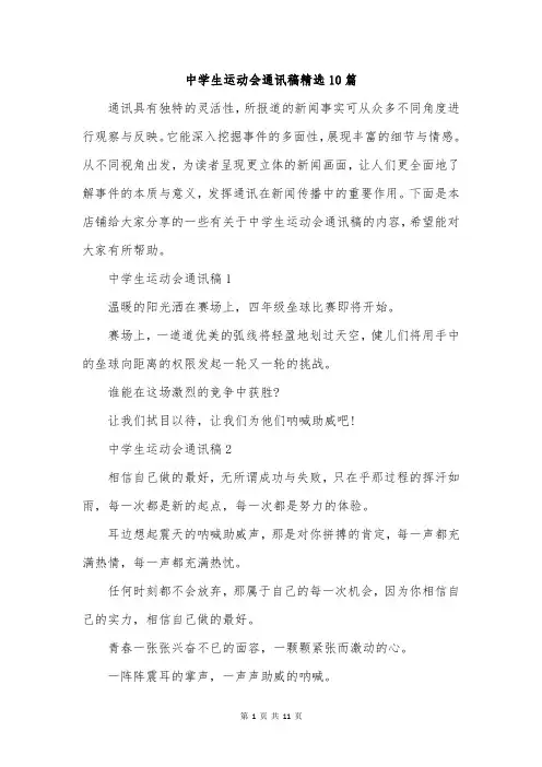 中学生运动会通讯稿精选10篇