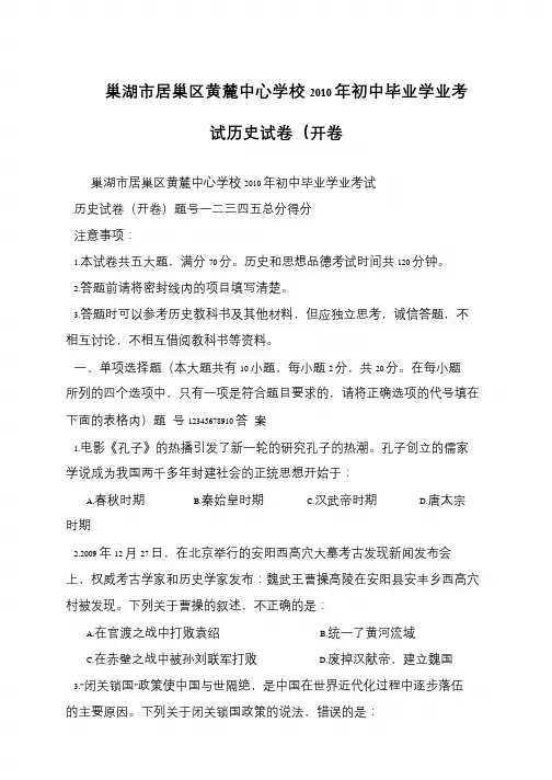 巢湖市居巢区黄麓中心学校2010年初中毕业学业考试历史试卷(开卷