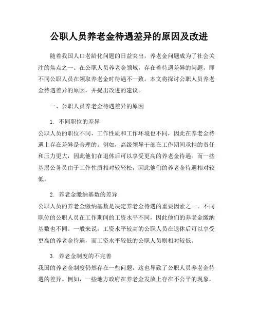 公职人员养老金待遇差异的原因及改进