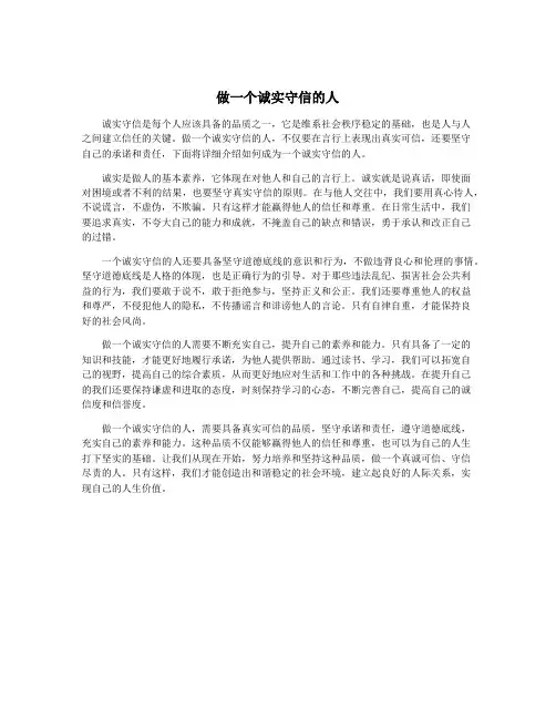 做一个诚实守信的人