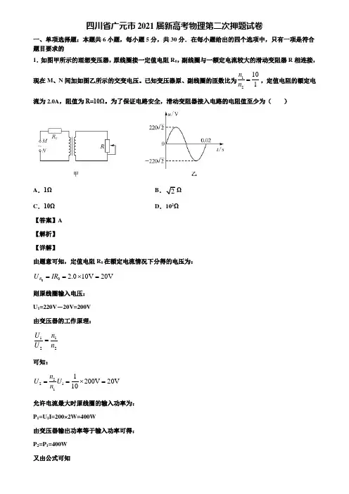 四川省广元市2021届新高考物理第二次押题试卷含解析