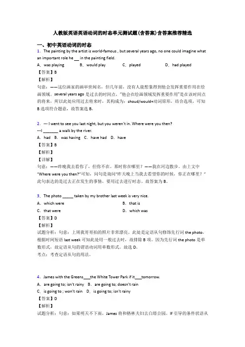 人教版英语英语动词的时态单元测试题(含答案)含答案推荐精选