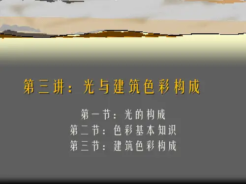 第三讲：光与建筑色彩构成