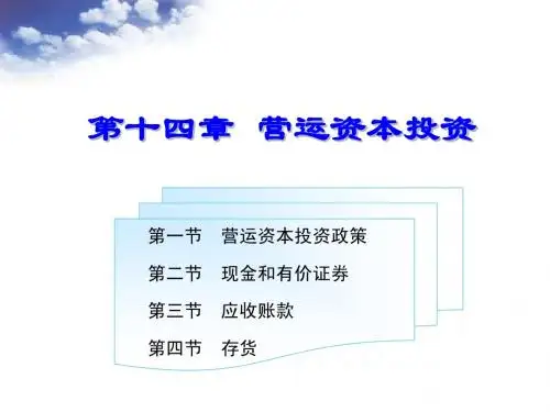 第十四章 营运资本投资
