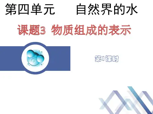 4.3物质组成的表示-九年级化学人教版(2024)上册