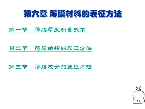 薄膜材料性能表征方法介绍