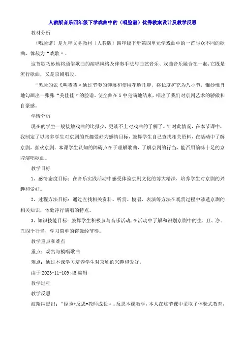人教版音乐四年级下学戏曲中的《唱脸谱》教案设计及教学反思