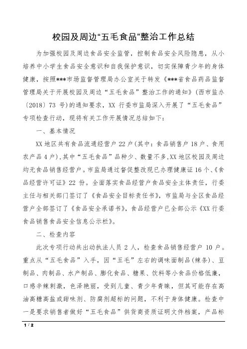 校园及周边“五毛食品”整治工作总结