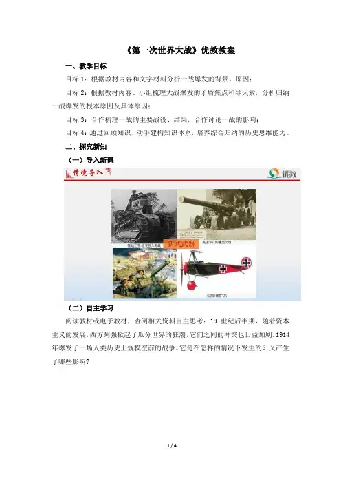 《第一次世界大战》优教教案