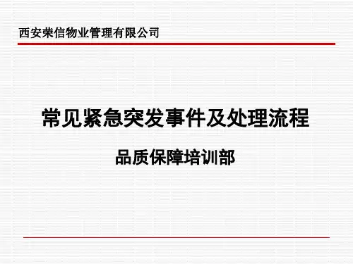 物业常见突发事件及处理流程培训PPT