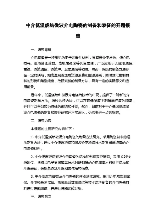 中介低温烧结微波介电陶瓷的制备和表征的开题报告