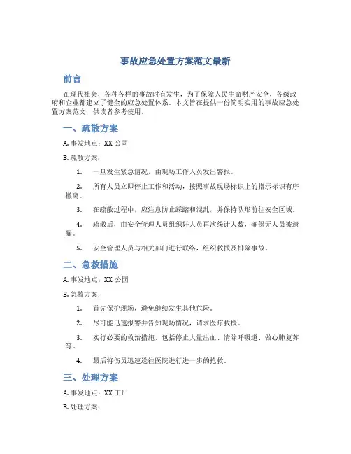 事故应急处置方案范文最新