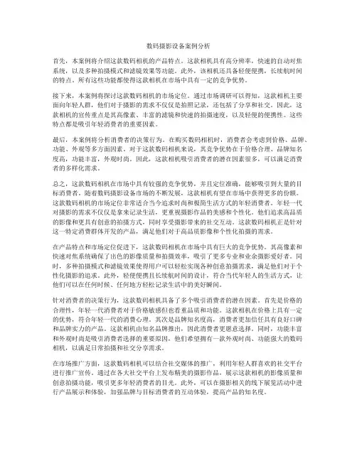 数码摄影设备案例分析
