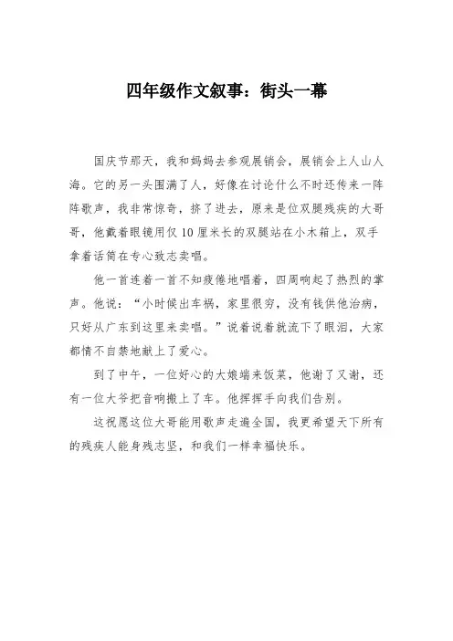四年级作文叙事：街头一幕