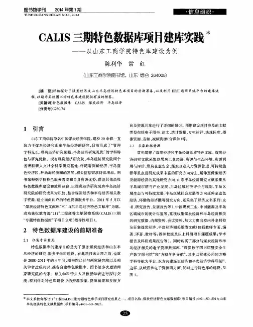 CALIS三期特色数据库项目建库实践——以山东工商学院特色库建设为例