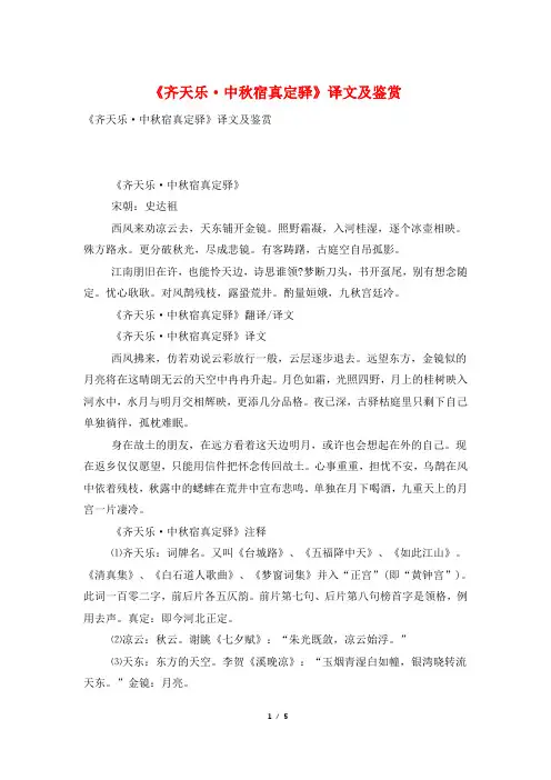 《齐天乐·中秋宿真定驿》译文及鉴赏
